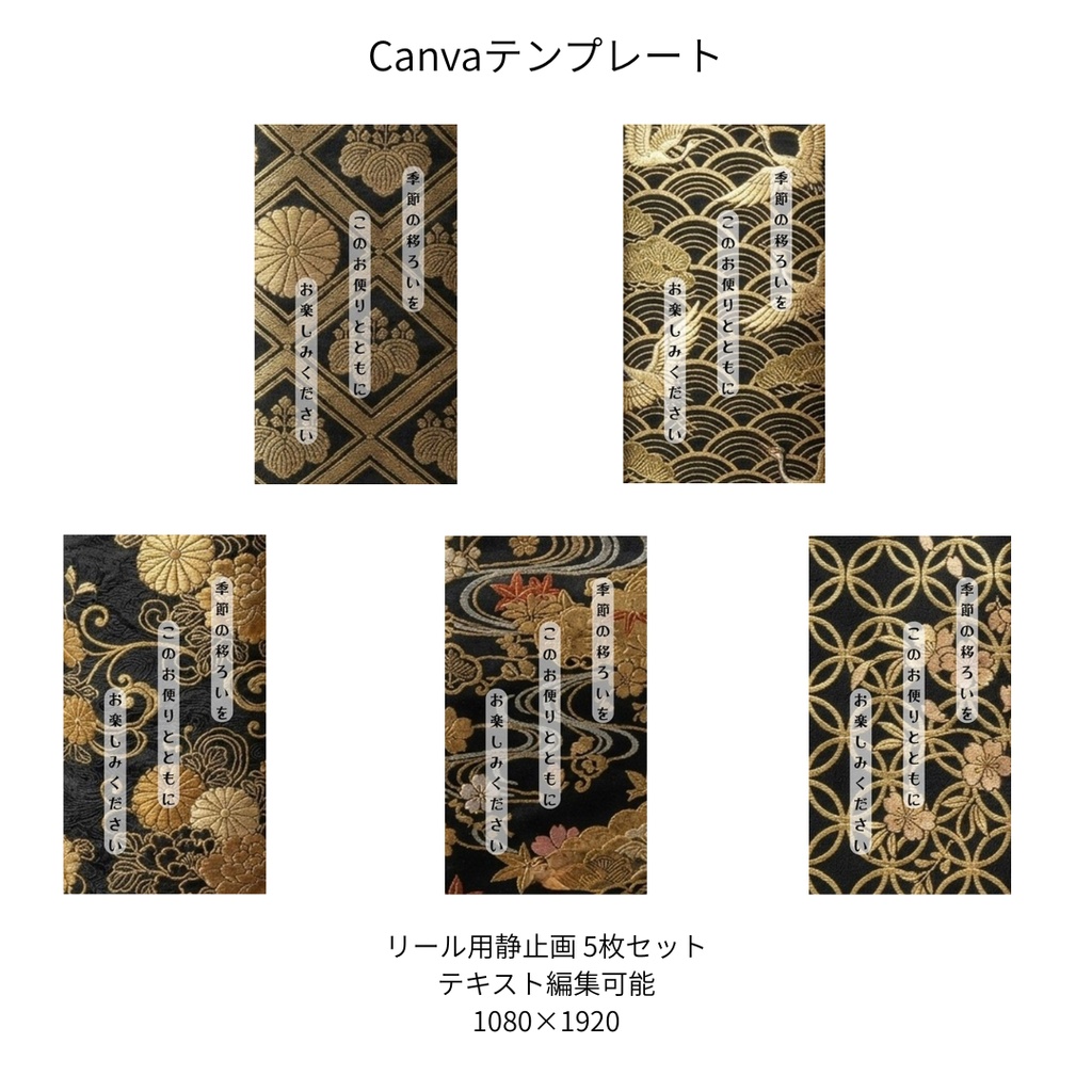 黒｜和柄 リール Canvaテンプレート premium 5枚セット