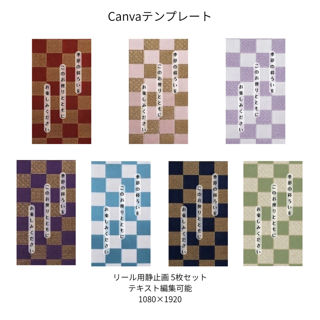 市松|文様別 リール Canvaテンプレート 7色セット