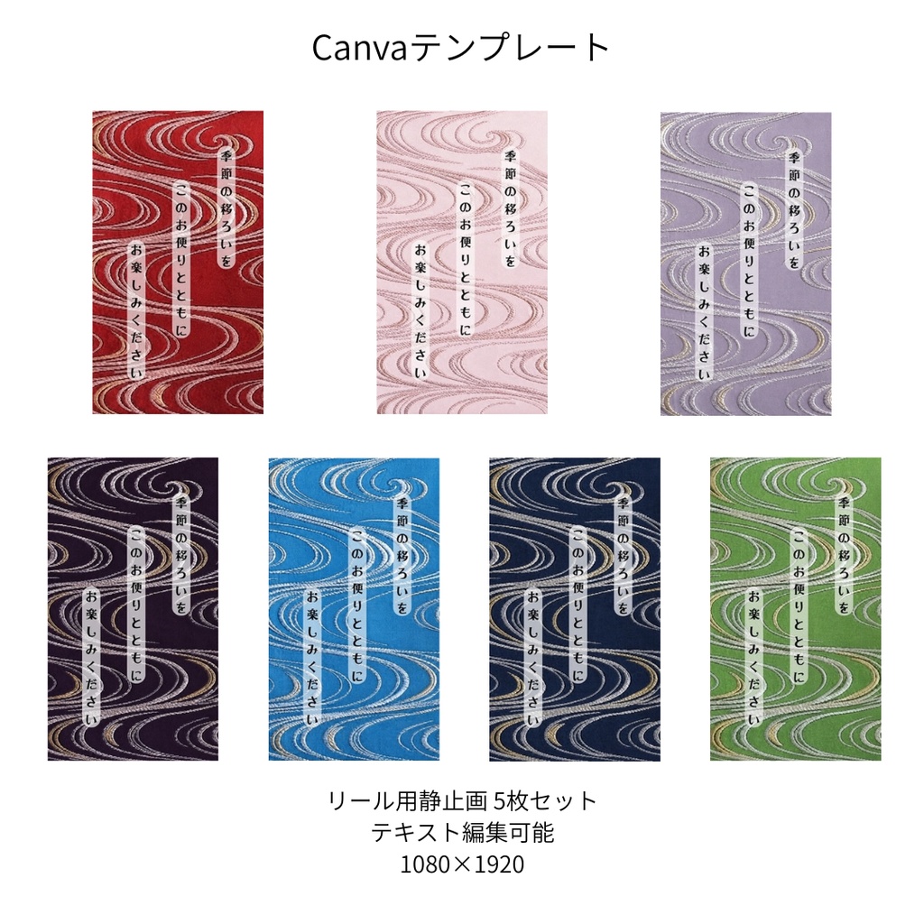 流水｜文様別 リール  Canvaテンプレート  7色セット