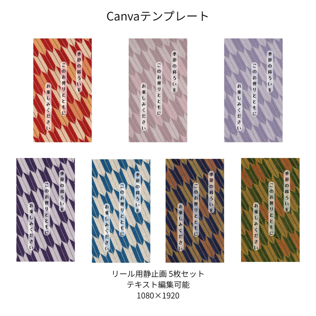 矢絣｜文様別 リール  Canvaテンプレート  7色セット