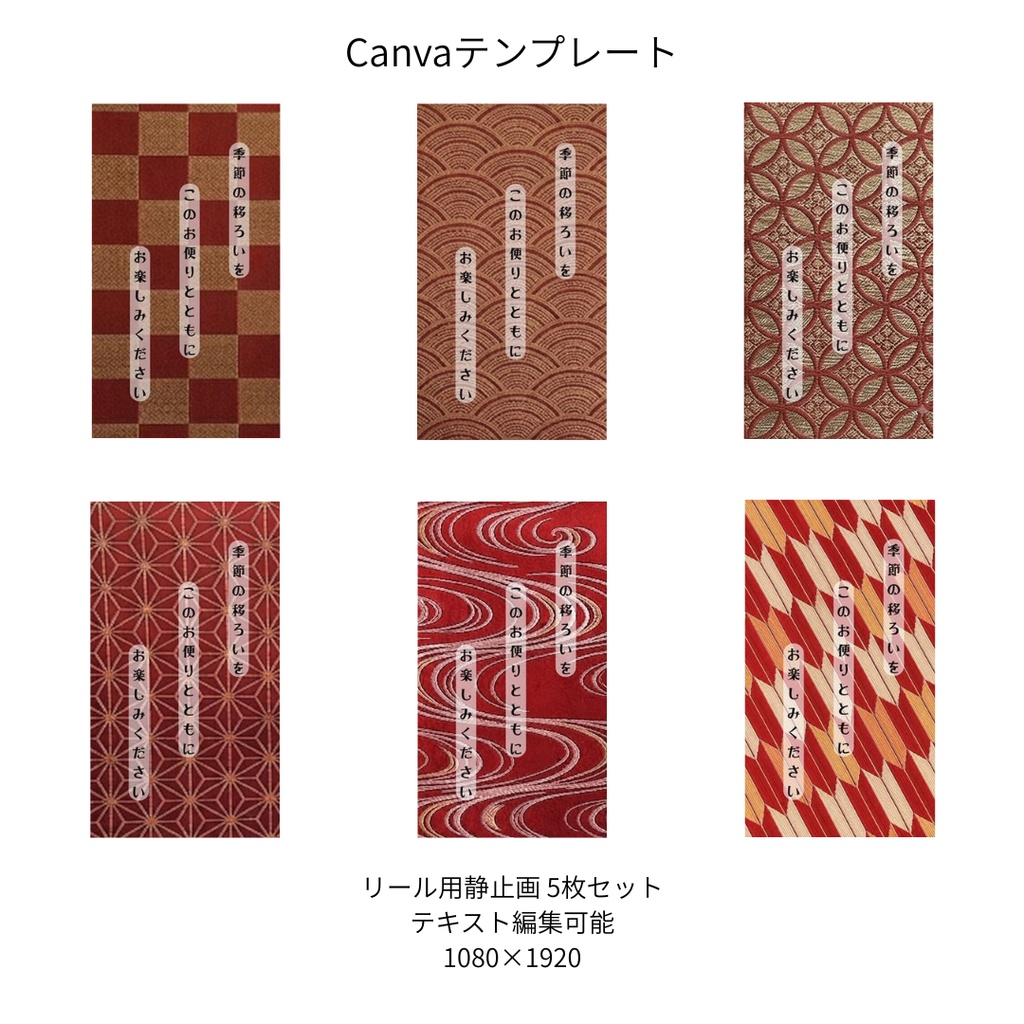 赤｜色別 リール  Canvaテンプレート  6文様セット