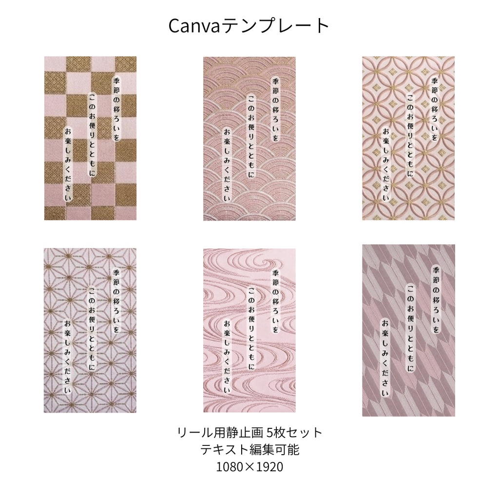 桃色｜色別 リール  Canvaテンプレート  6文様セット