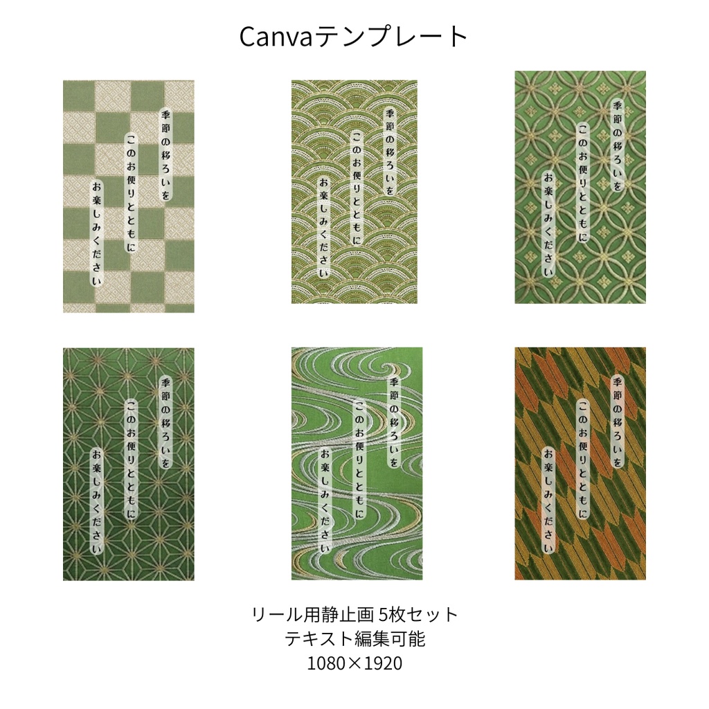 若草色｜色別 リール  Canvaテンプレート  6文様セット