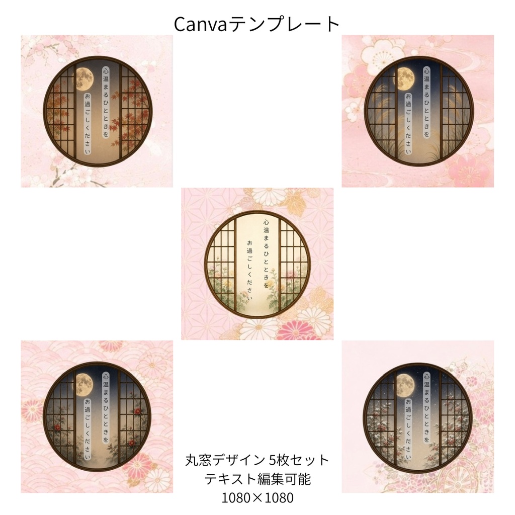 桃色｜秋冬の花×和柄 丸窓 Canvaテンプレート 5枚セット｜1080×1080