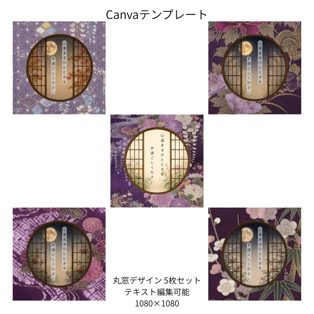 紫｜秋冬の花×和柄 丸窓 Canvaテンプレート 5枚セット｜1080×1080