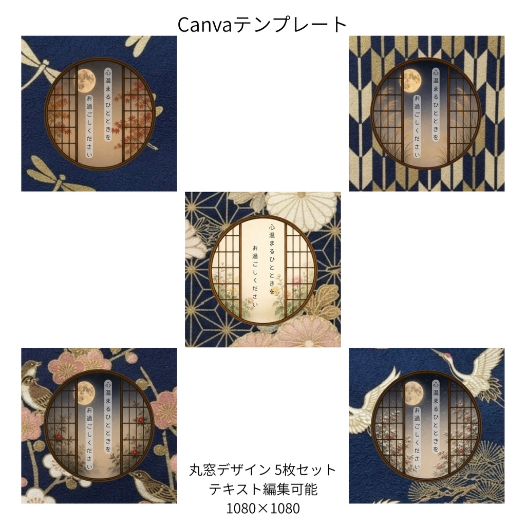 紺｜秋冬の花×和柄 丸窓 Canvaテンプレート 5枚セット｜1080×1080