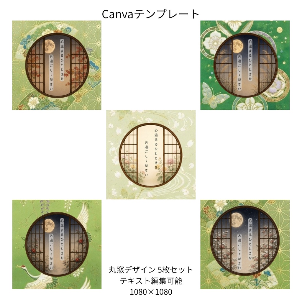 若草色|秋冬の花×和柄 丸窓 Canvaテンプレート 5枚セット|1080×1080