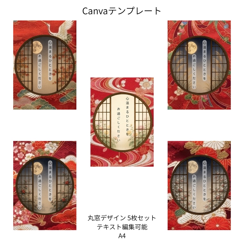 赤｜秋冬の花×和柄 丸窓 Canvaテンプレート 5枚セット｜A4