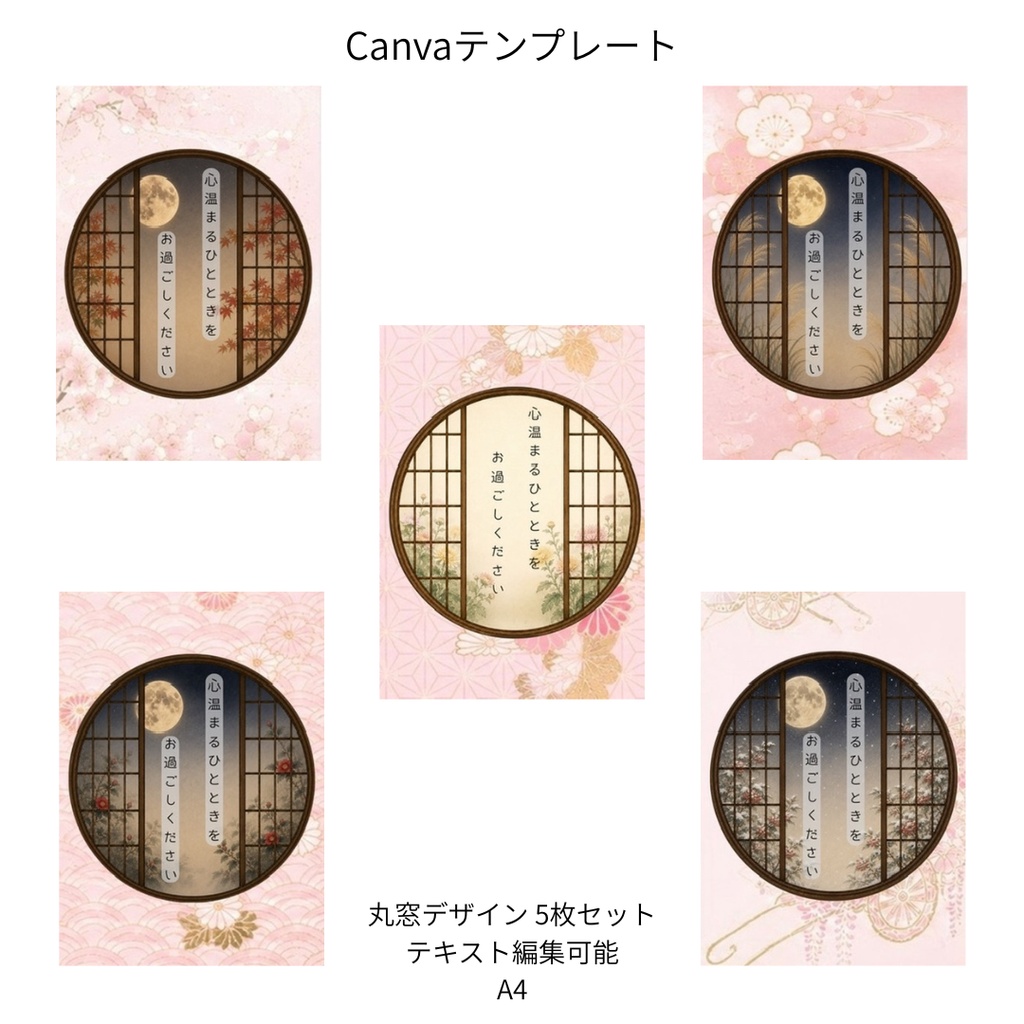 桃色｜秋冬の花×和柄 丸窓 Canvaテンプレート 5枚セット｜A4