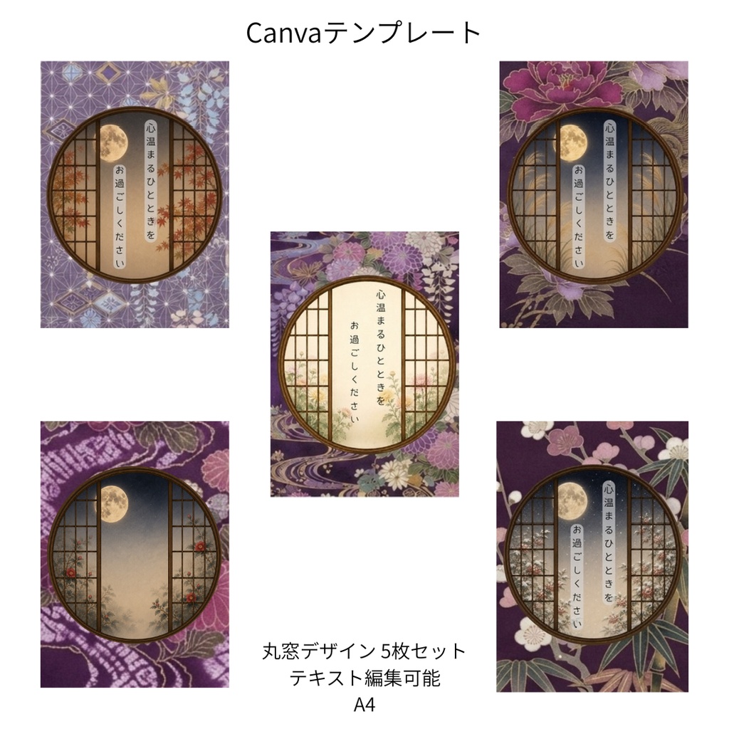 紫｜秋冬の花×和柄 丸窓 Canvaテンプレート 5枚セット｜A4