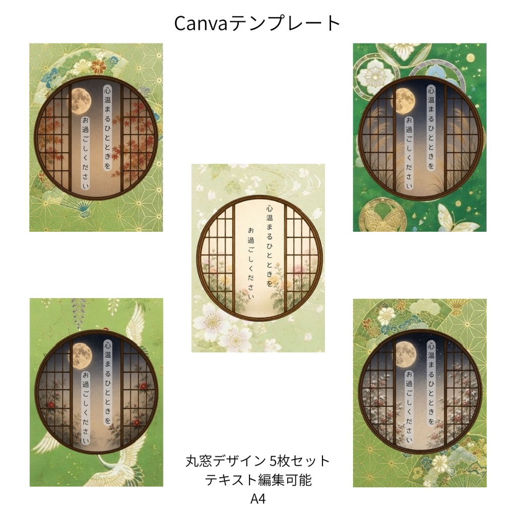 若草色｜秋冬の花×和柄 丸窓 Canvaテンプレート 5枚セット｜A4