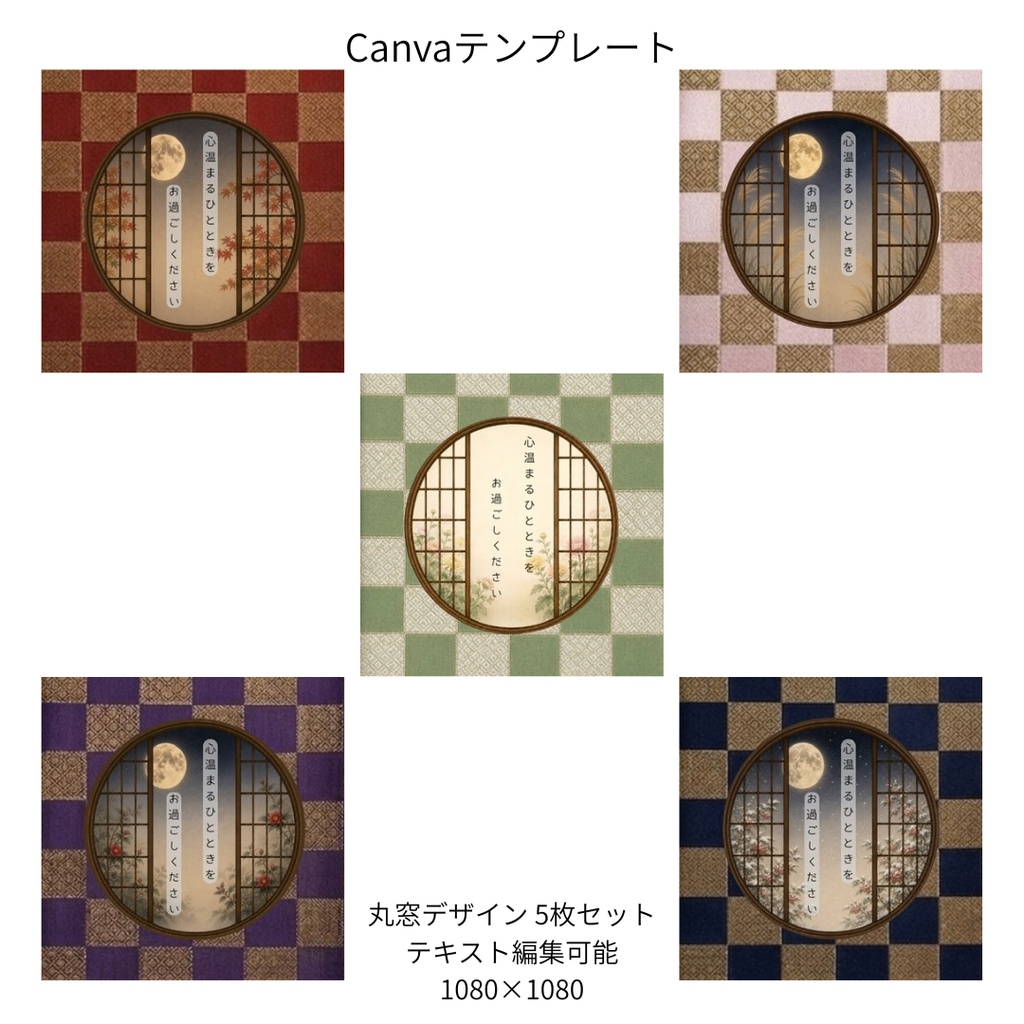 市松｜秋冬の花×文様 丸窓 Canvaテンプレート 文様別5色セット｜1080×1080