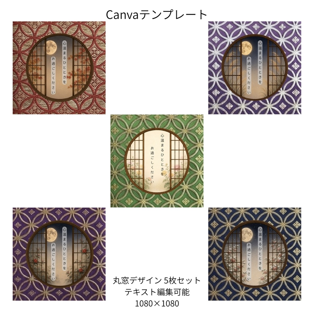 七宝｜秋冬の花×文様 丸窓 Canvaテンプレート 文様別5色セット｜1080×1080