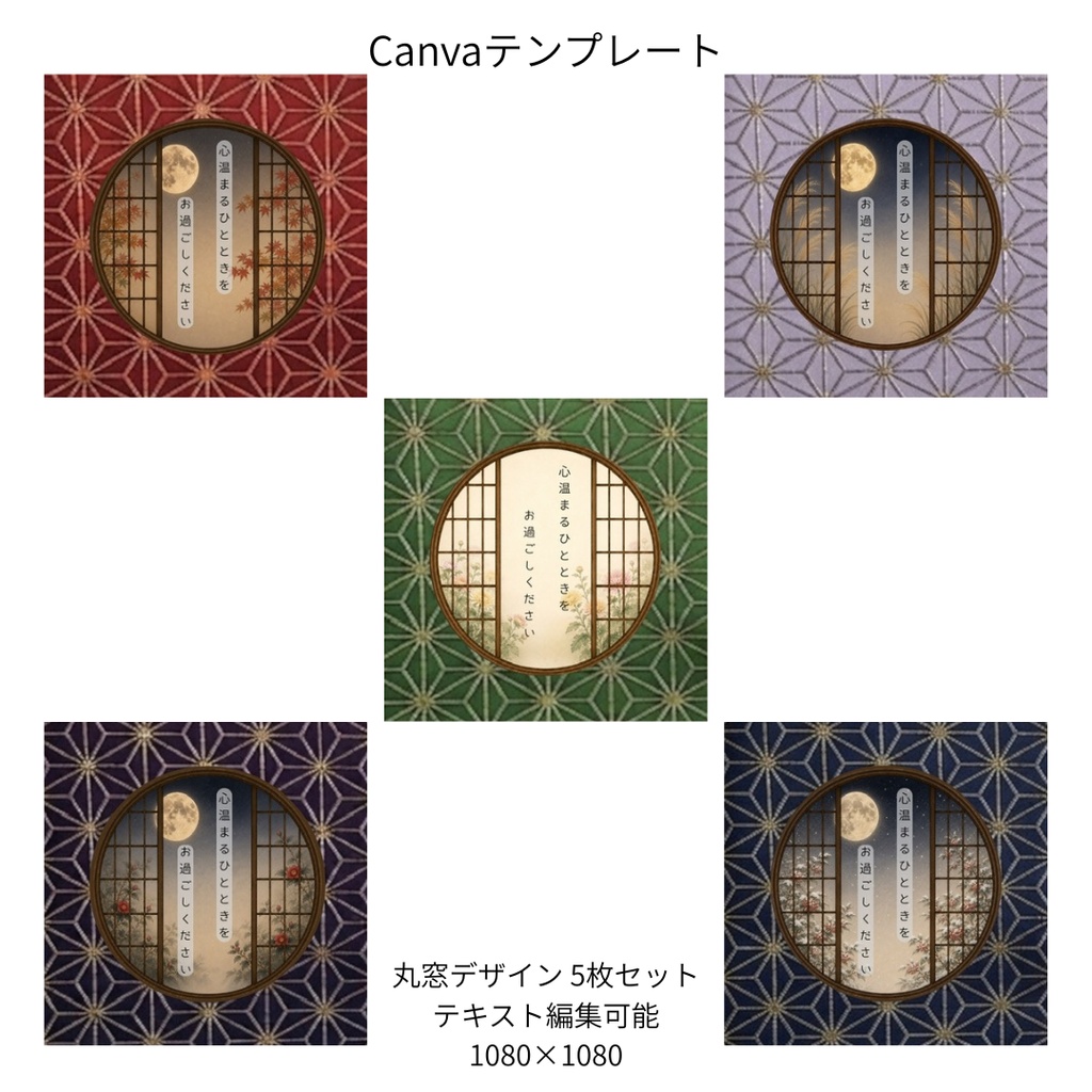 麻の葉|秋冬の花×文様 丸窓 Canvaテンプレート 文様別5色セット|1080×1080