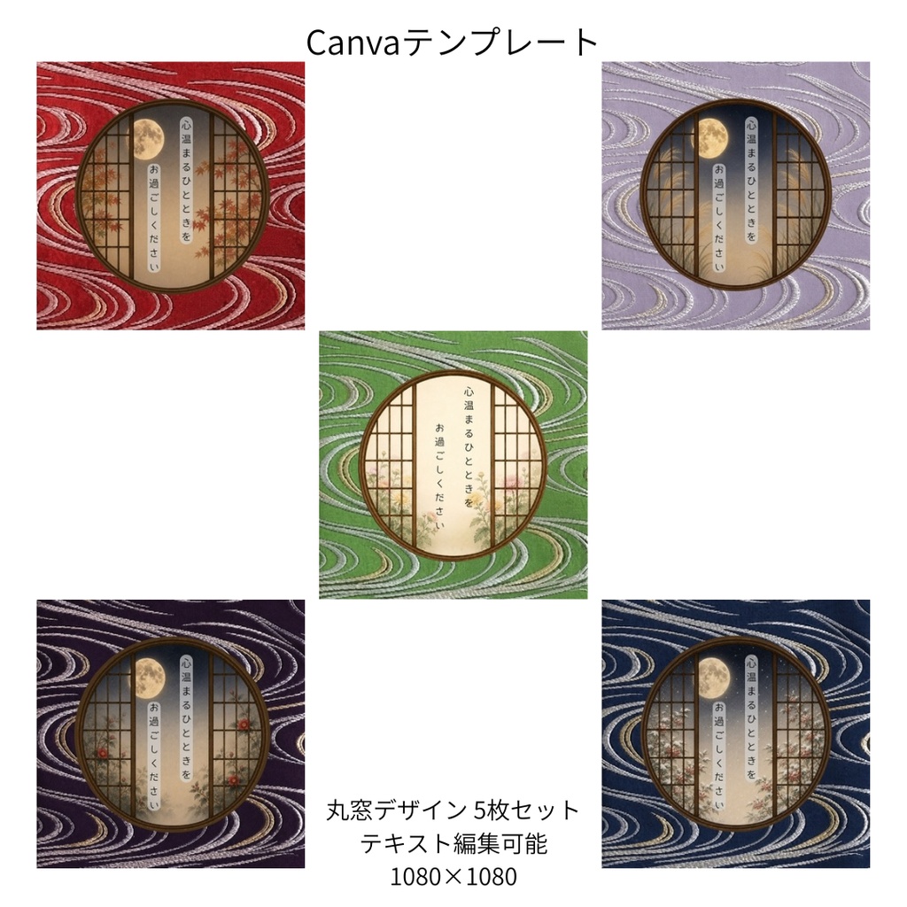 流水|秋冬の花×文様 丸窓 Canvaテンプレート 文様別5色セット|1080×1080