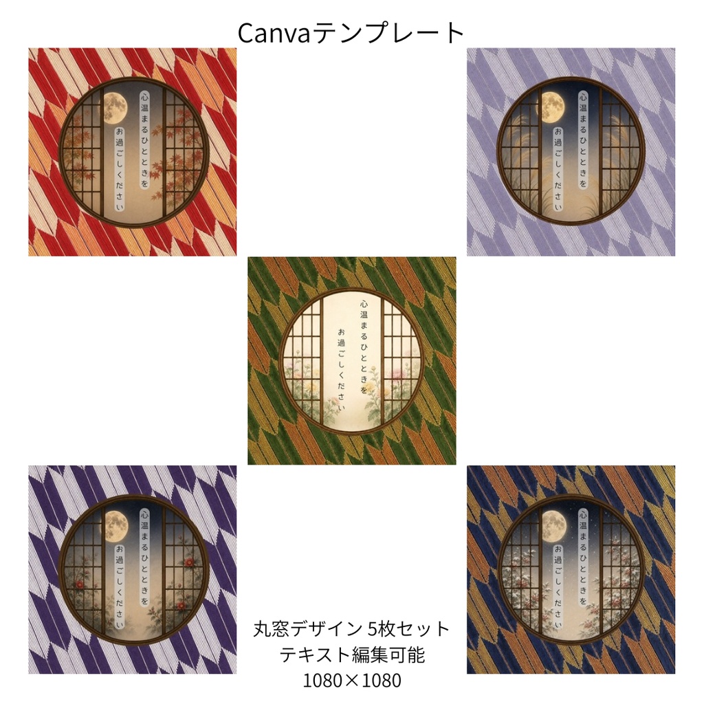 矢絣|秋冬の花×文様 丸窓 Canvaテンプレート 文様別5色セット|1080×1080
