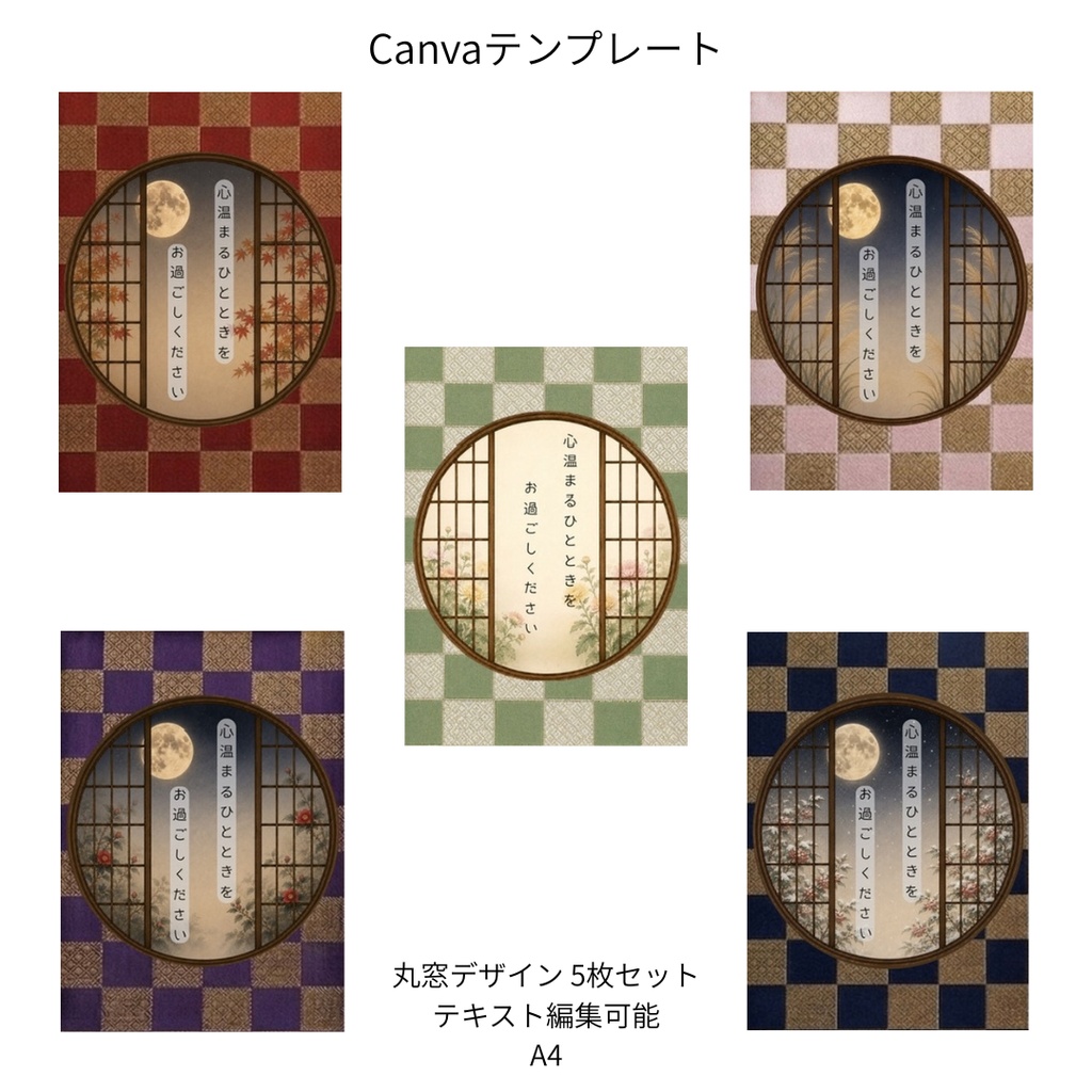 市松｜秋冬の花×文様 丸窓 Canvaテンプレート 文様別5色セット｜A4