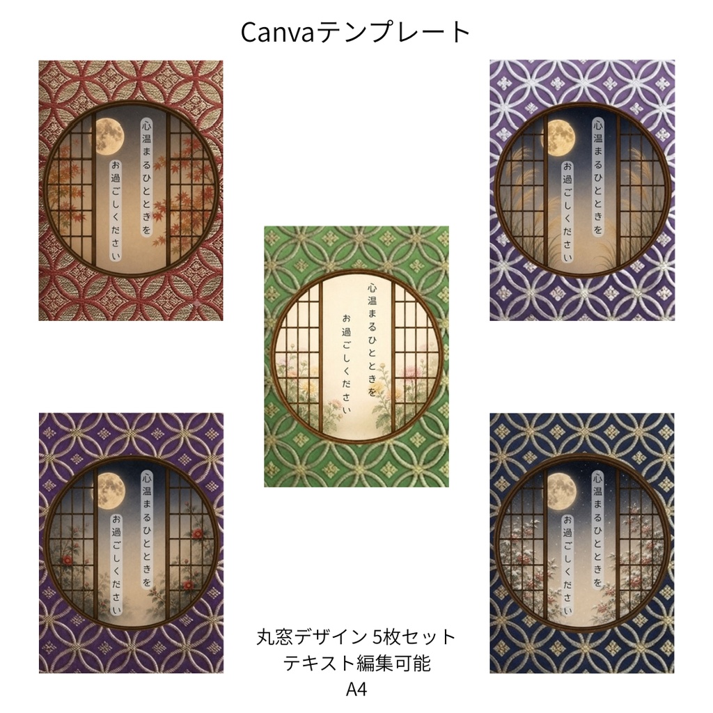 七宝｜秋冬の花×文様 丸窓 Canvaテンプレート 文様別5色セット｜A4