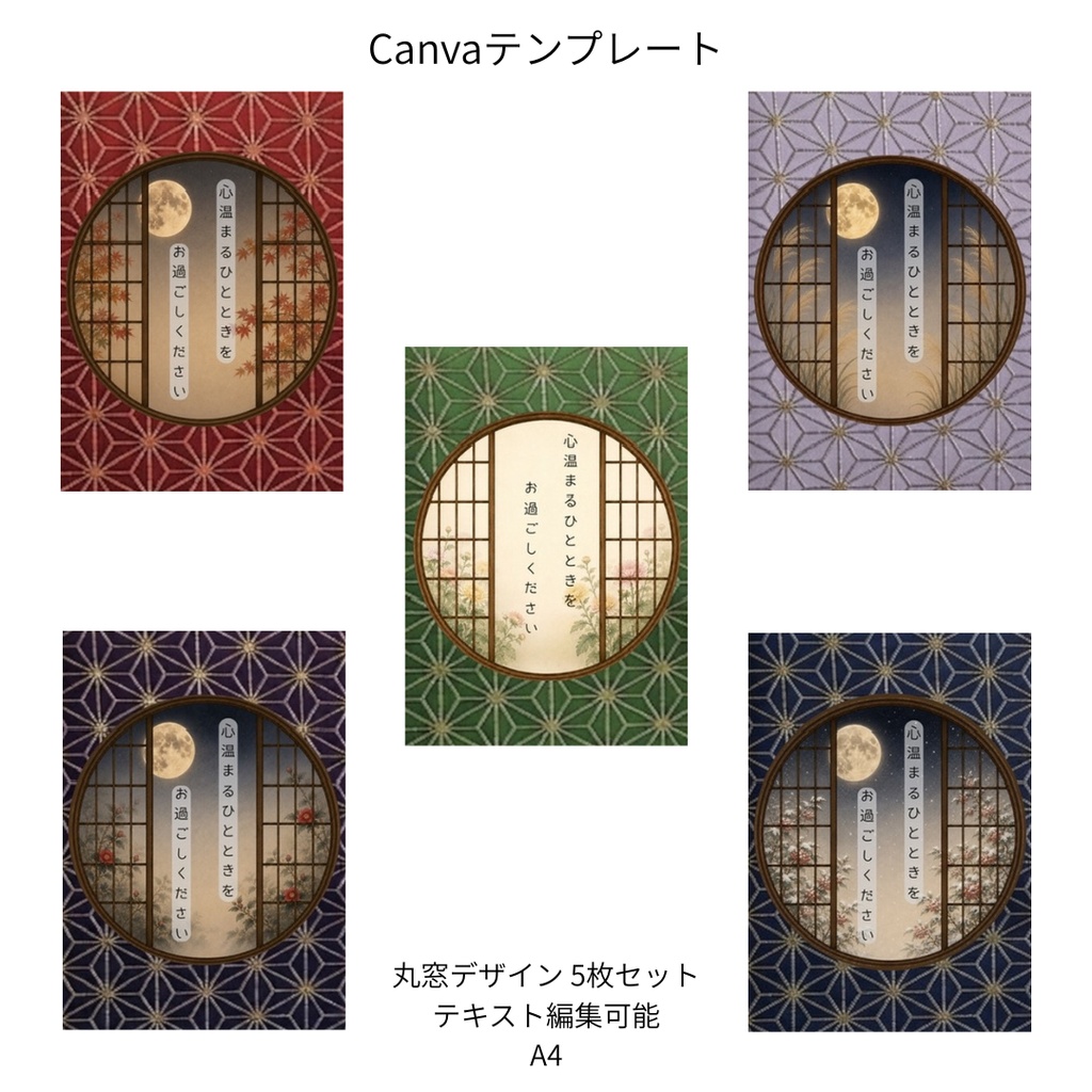 麻の葉｜秋冬の花×文様 丸窓 Canvaテンプレート 文様別5色セット｜A4