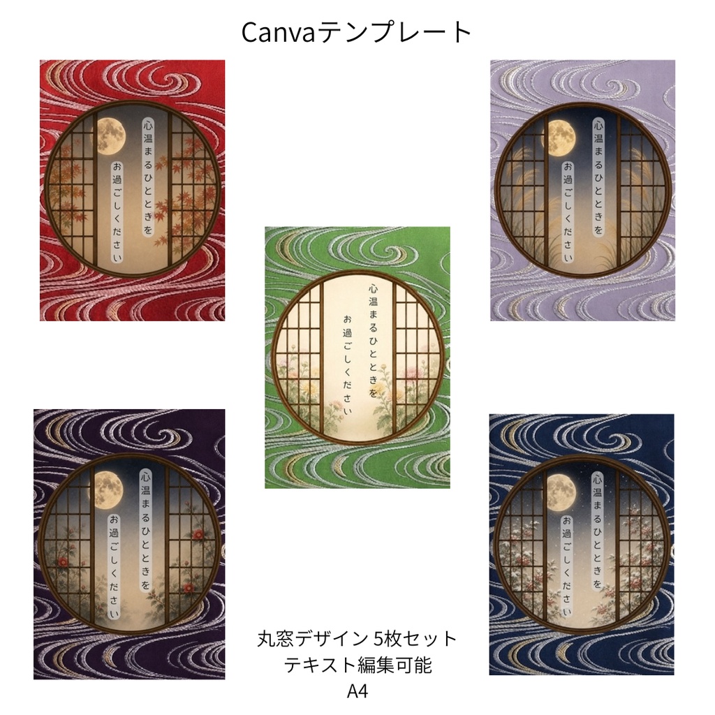 流水|秋冬の花×文様 丸窓 Canvaテンプレート 文様別5色セット|A4