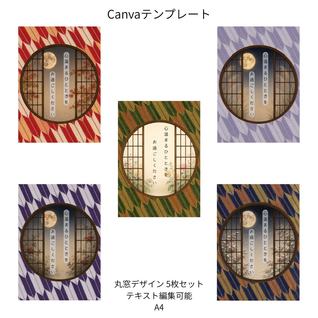 矢絣｜秋冬の花×文様 丸窓 Canvaテンプレート 文様別5色セット｜A4