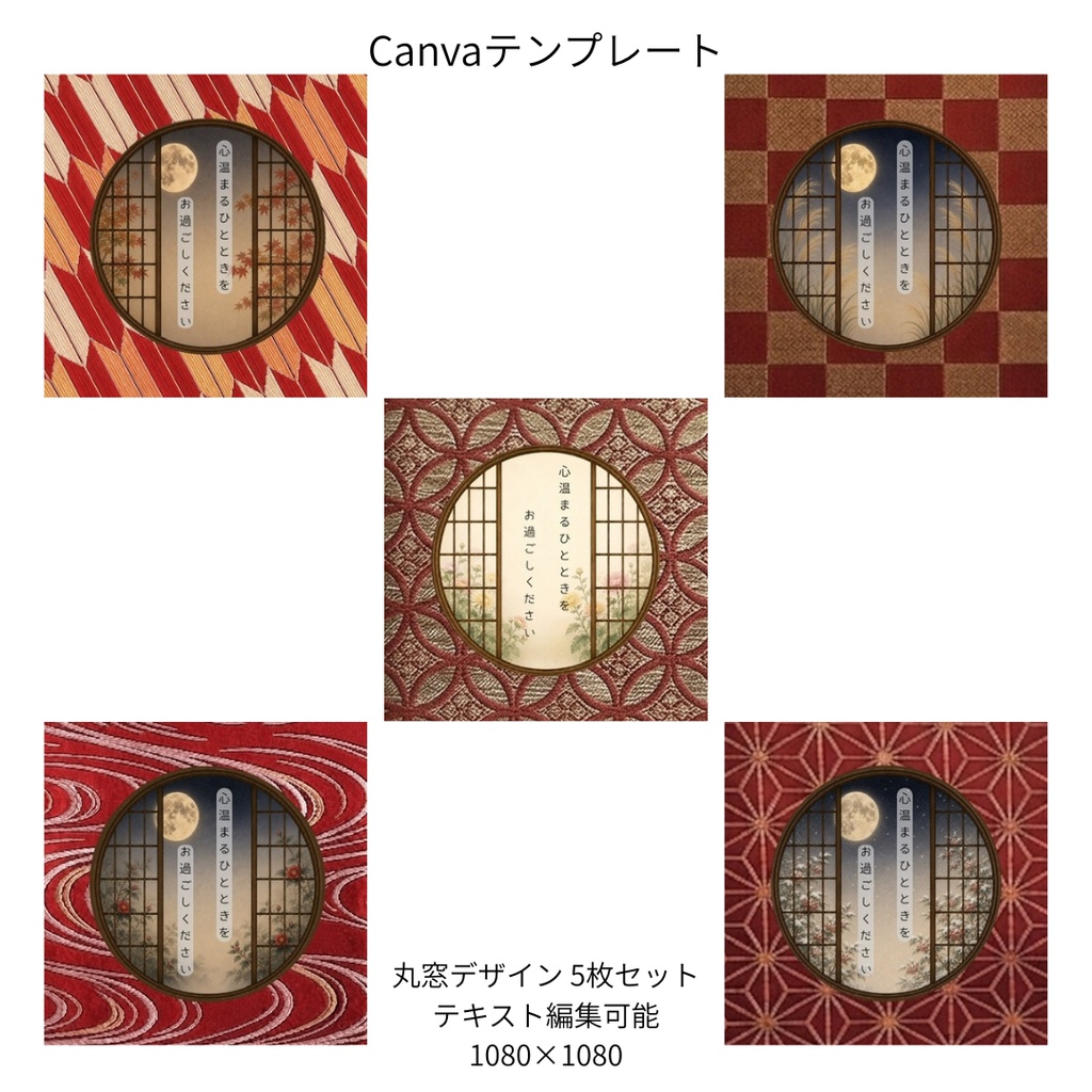 赤｜秋冬の花×文様 丸窓 Canvaテンプレート 色別5文様セット｜1080×1080