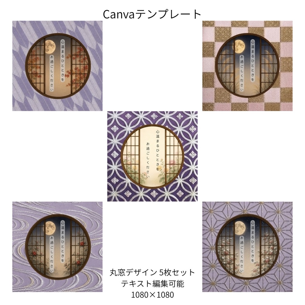 藤色|秋冬の花×文様 丸窓 Canvaテンプレート 色別5文様セット|1080×1080