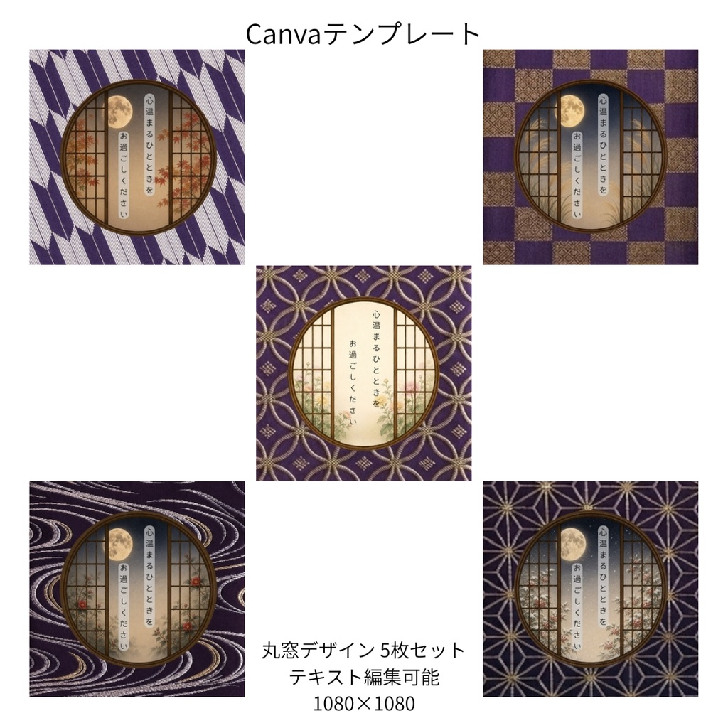 紫|秋冬の花×文様 丸窓 Canvaテンプレート 色別5文様セット|1080×1080