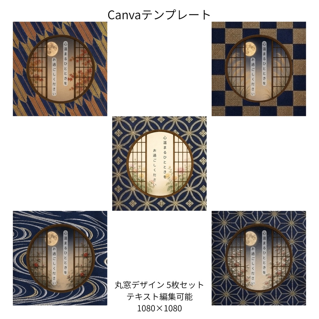 紺|秋冬の花×文様 丸窓 Canvaテンプレート 色別5文様セット|1080×1080