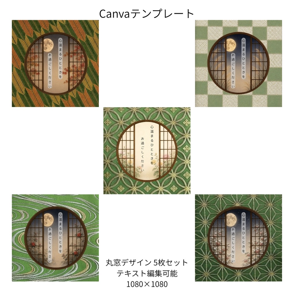 若草色｜秋冬の花×文様 丸窓 Canvaテンプレート 色別5文様セット｜1080×1080