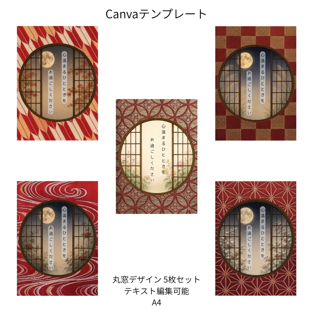赤|秋冬の花×文様 丸窓 Canvaテンプレート 色別5文様セット|A4