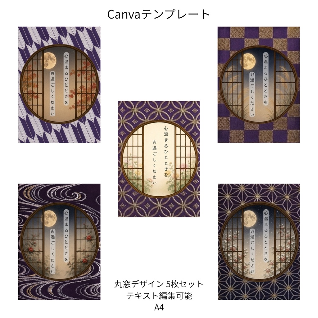 紫|秋冬の花×文様 丸窓 Canvaテンプレート 色別5文様セット|A4