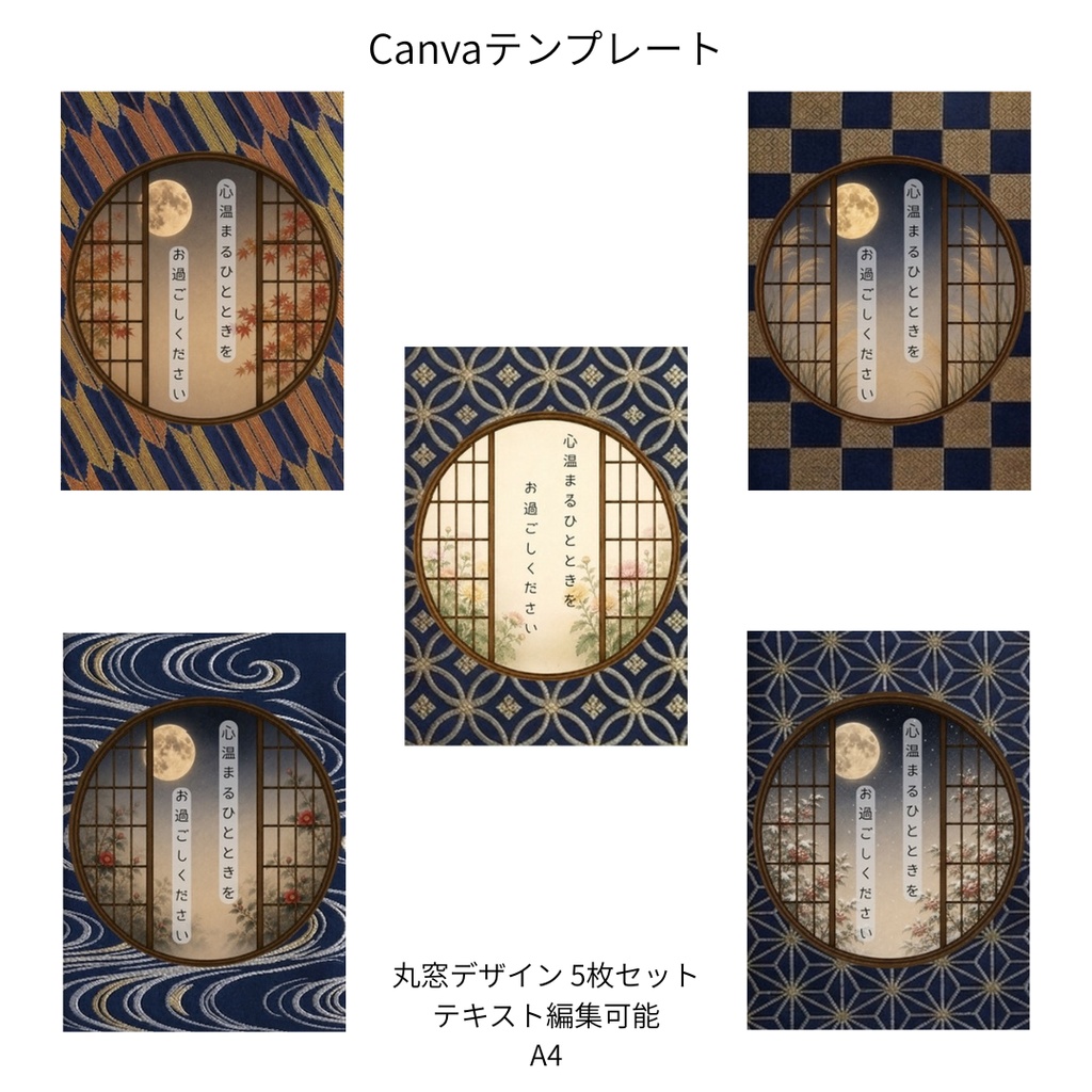 紺｜秋冬の花×文様 丸窓 Canvaテンプレート 色別5文様セット｜A4