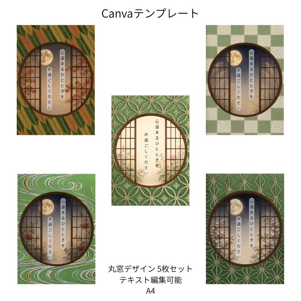 若草色｜秋冬の花×文様 丸窓 Canvaテンプレート 色別5文様セット｜A4