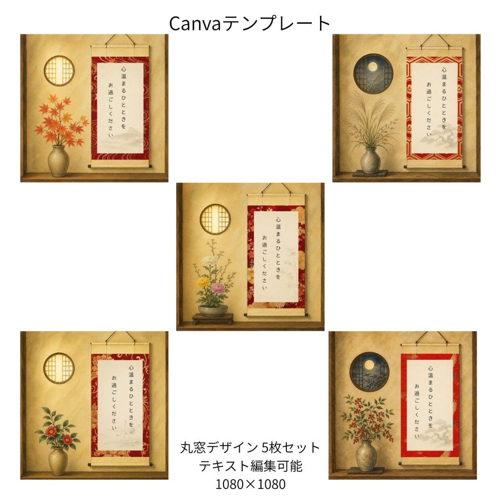 赤｜秋冬の花×和柄 掛け軸 Canvaテンプレート 5枚セット｜1080×1080