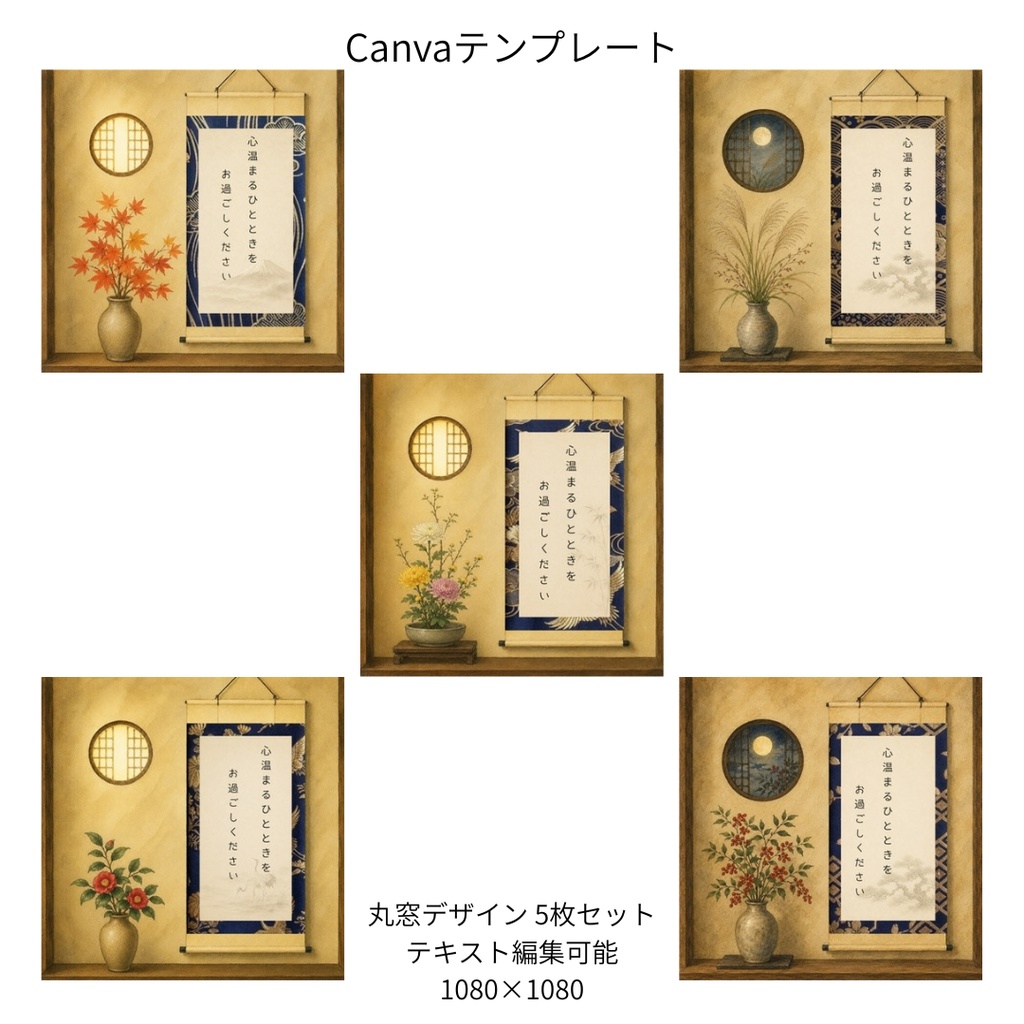 紺｜秋冬の花×和柄 掛け軸 Canvaテンプレート 5枚セット｜1080×1080