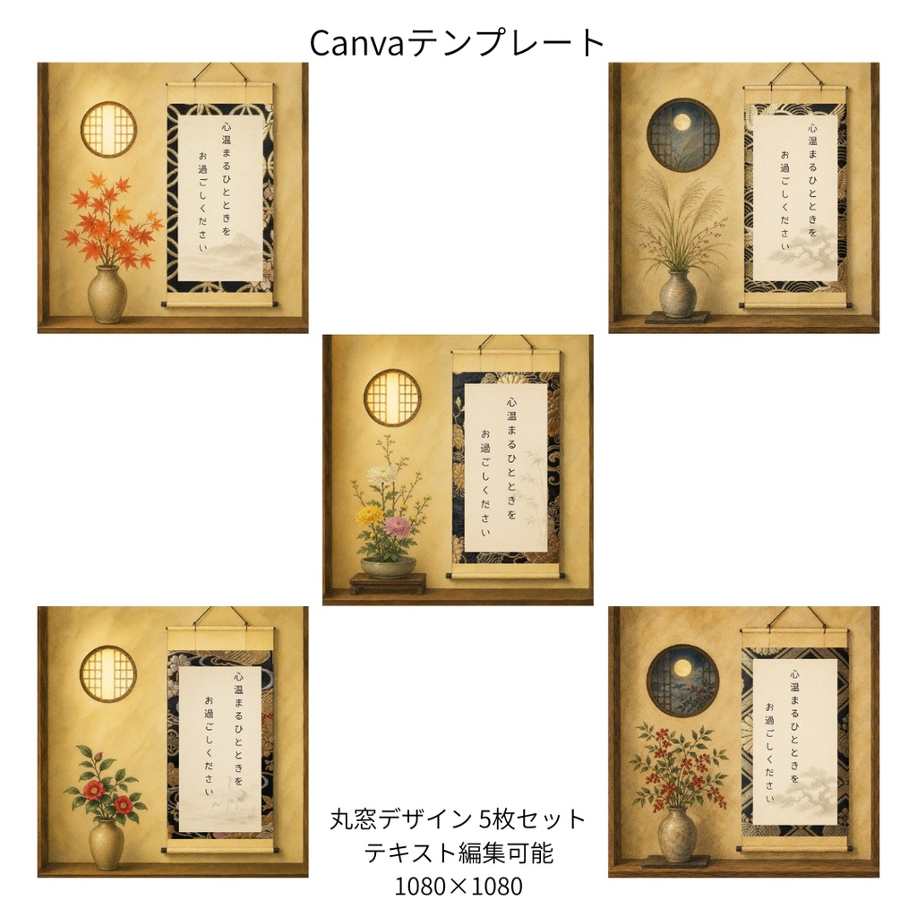 黒|秋冬の花×和柄 掛け軸 Canvaテンプレート 5枚セット|1080×1080