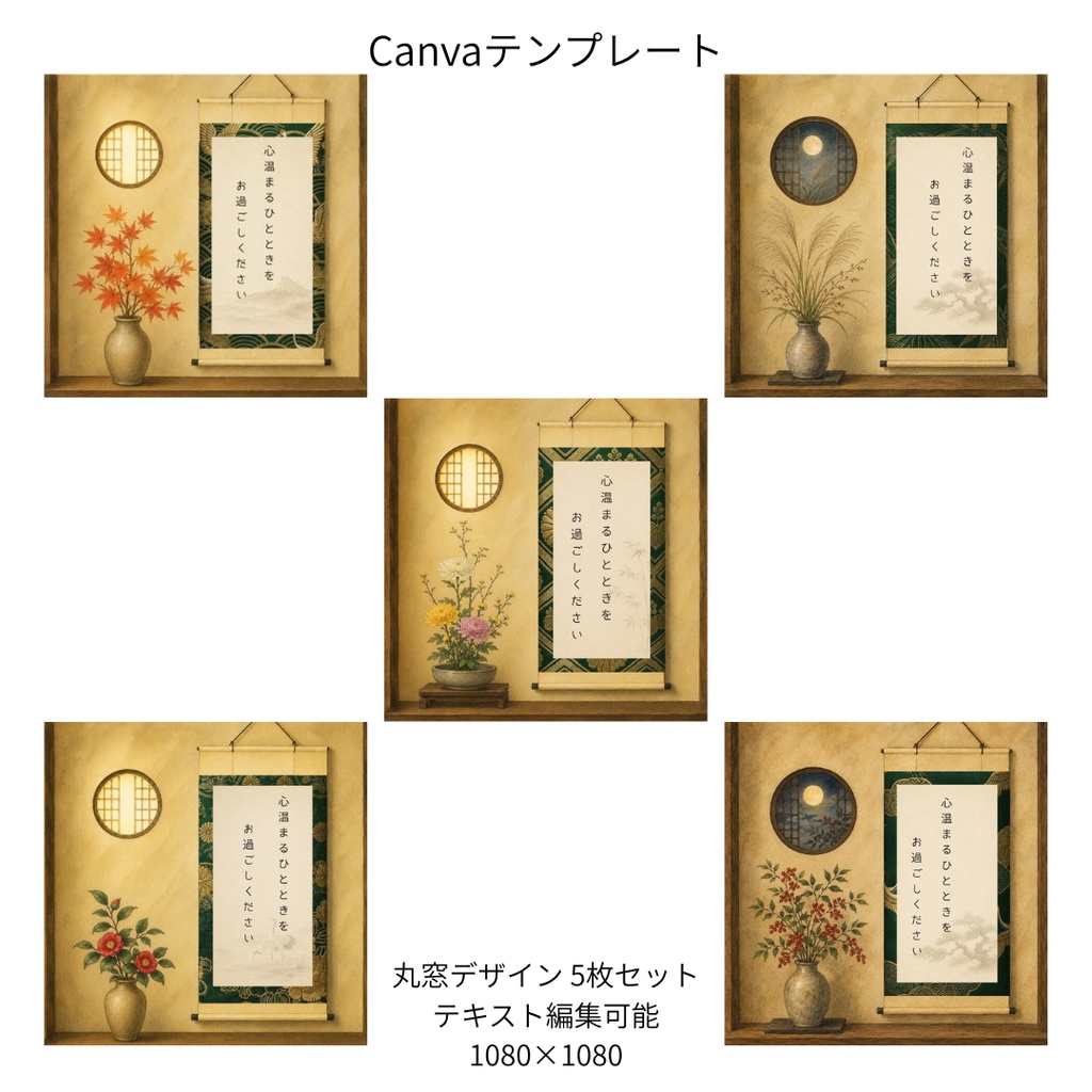 緑|秋冬の花×和柄 掛け軸 Canvaテンプレート 5枚セット|1080×1080