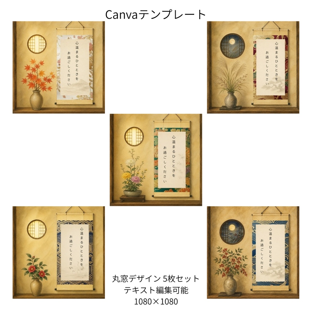 アソート｜秋冬の花×和柄 掛け軸 Canvaテンプレート 5枚セット｜1080×1080