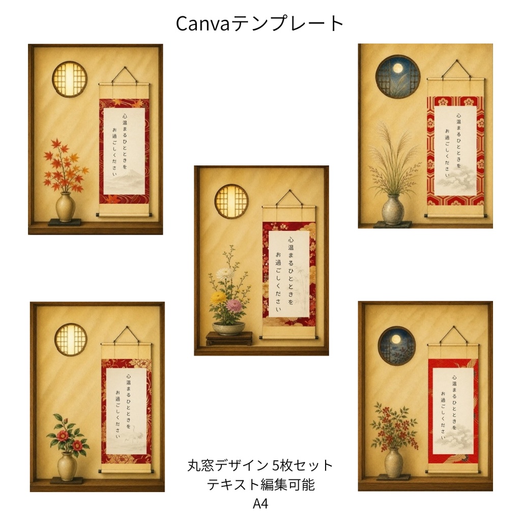 赤｜秋冬の花×和柄 掛け軸 Canvaテンプレート 5枚セット｜A4