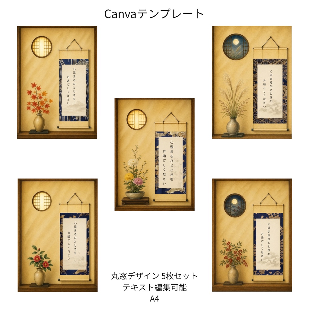 紺｜秋冬の花×和柄 掛け軸 Canvaテンプレート 5枚セット｜A4