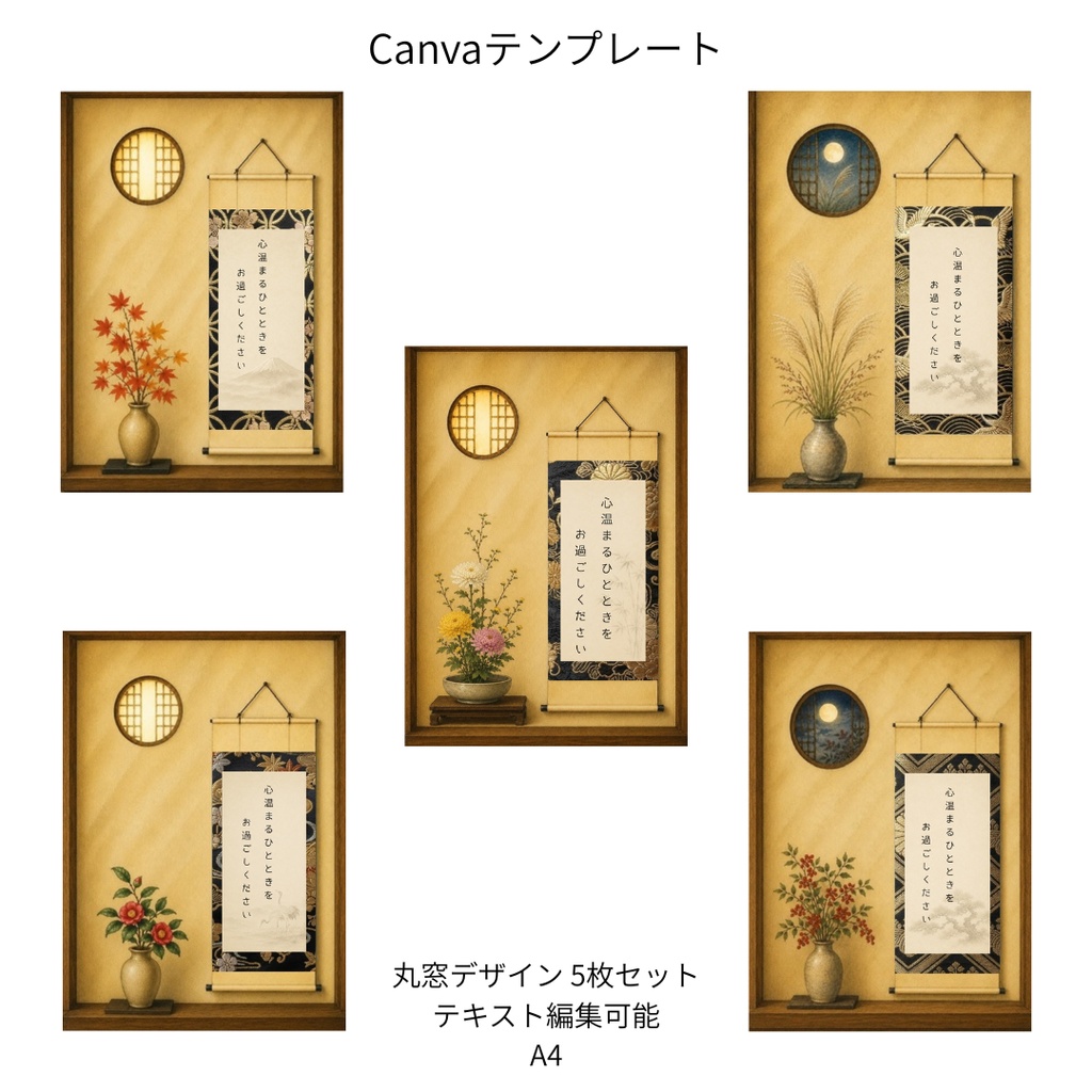 黒｜秋冬の花×和柄 掛け軸 Canvaテンプレート 5枚セット｜A4