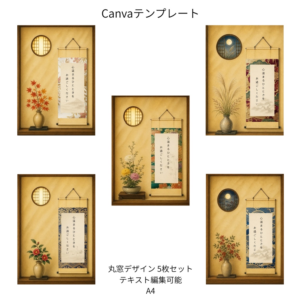 アソート｜秋冬の花×和柄 掛け軸 Canvaテンプレート 5枚セット｜A4