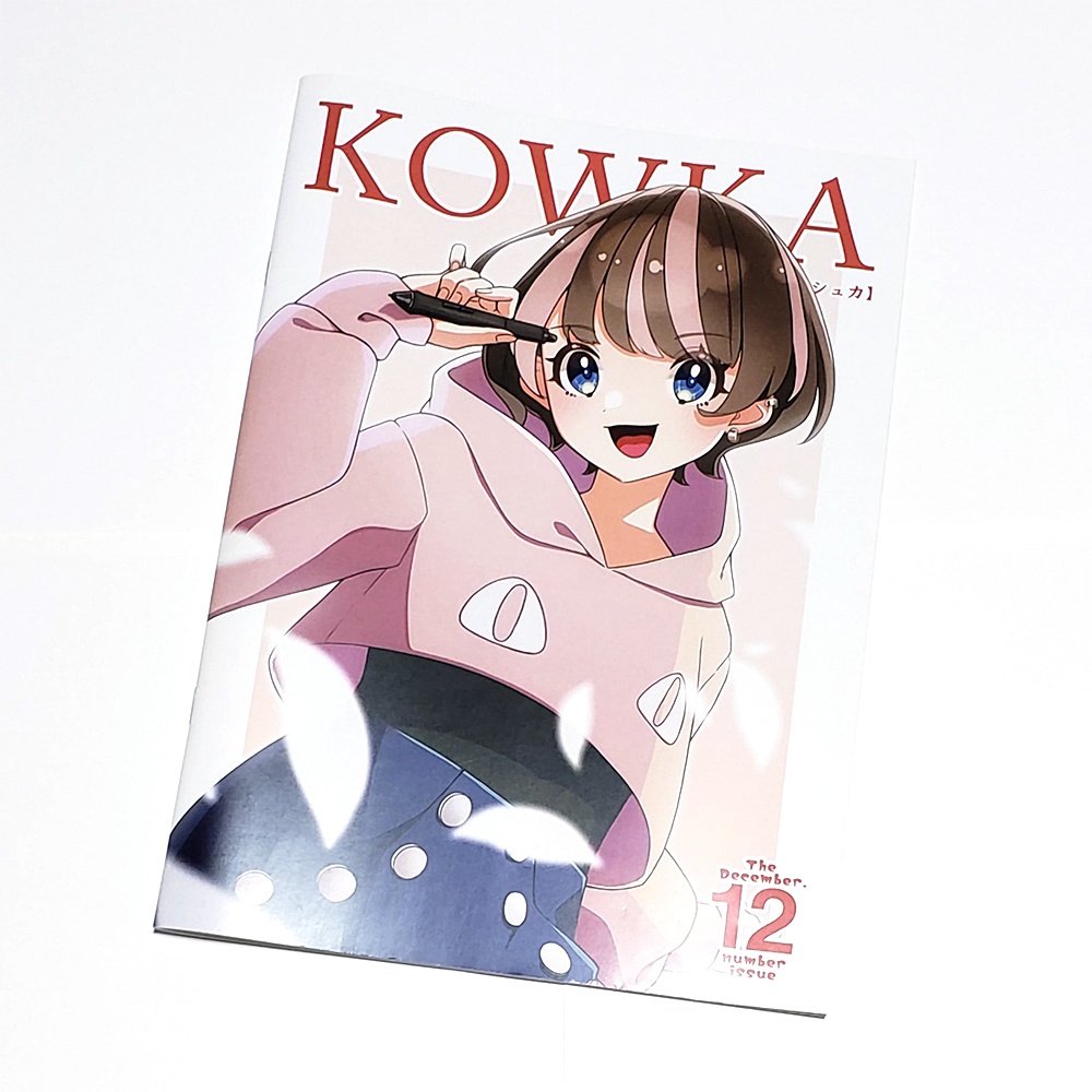 画集 KOWKA[コーシュカ] 2023 12月版