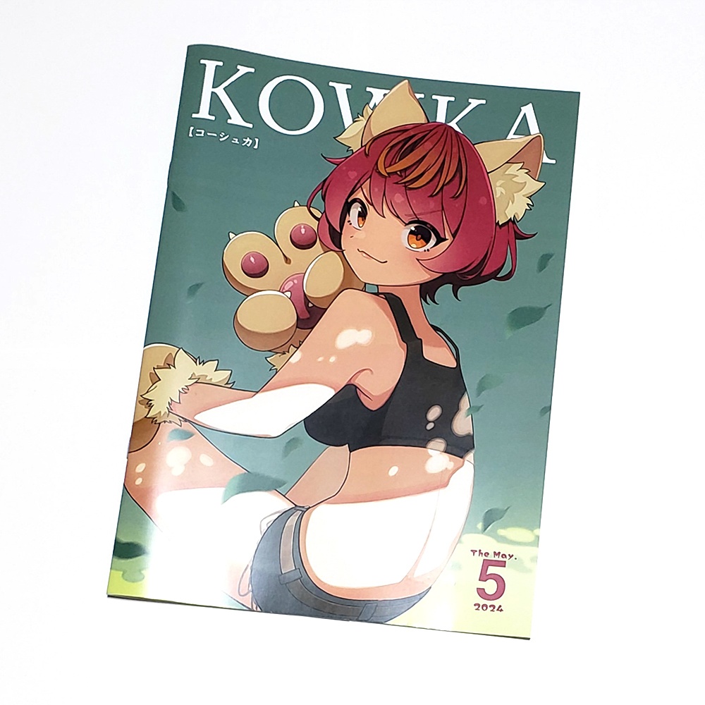 画集 KOWKA[コーシュカ] 2024 5月版