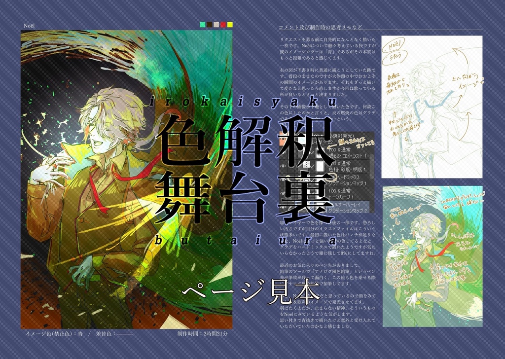 【統一テーマイラスト&思考メモ集】色解釈舞台裏