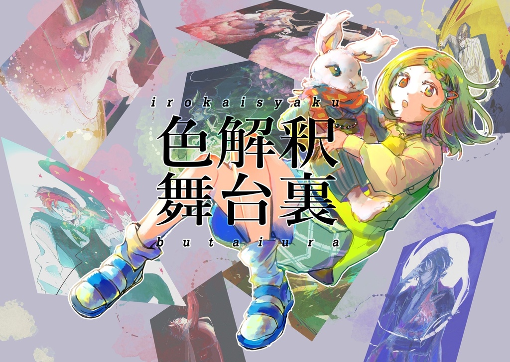 【統一テーマイラスト&思考メモ集】色解釈舞台裏