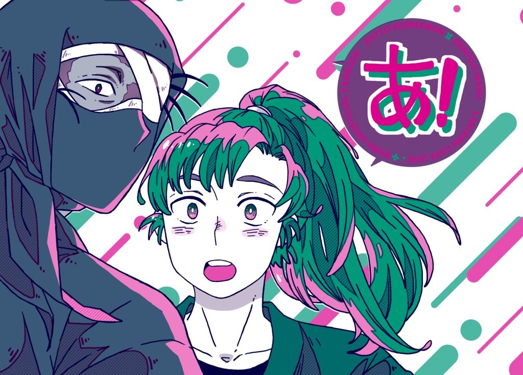 「あ！」