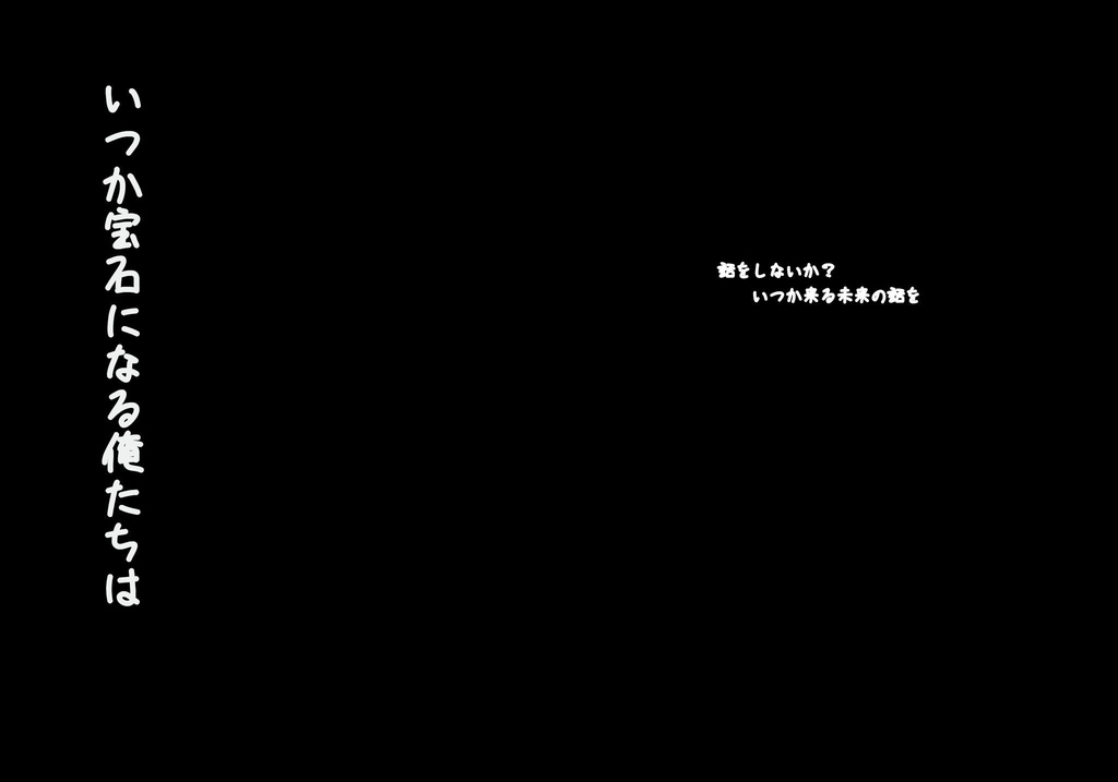 いつか宝石になる俺達は