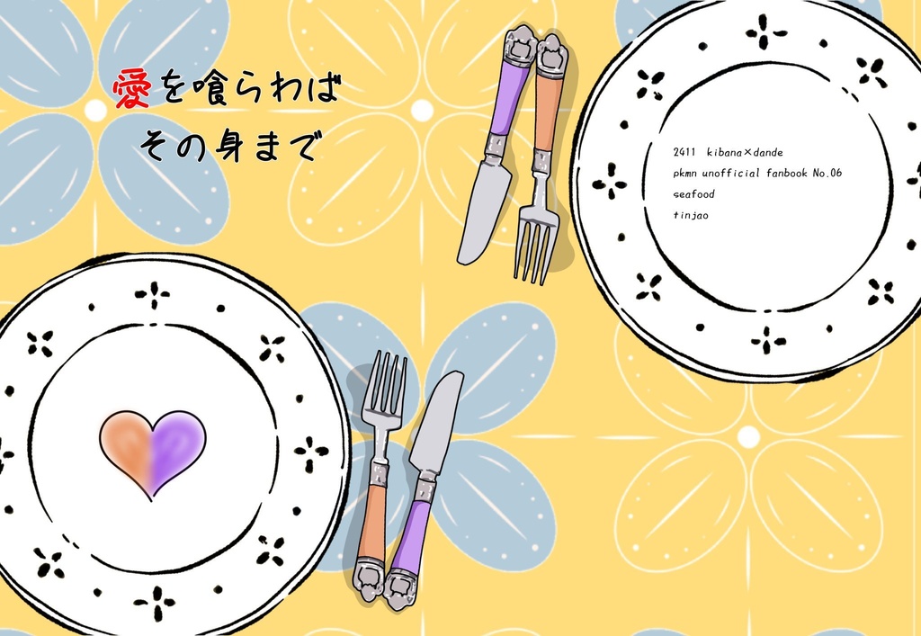 愛を喰らわばその身まで